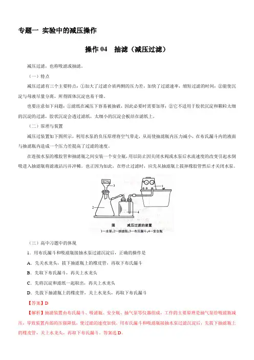 操作04 抽滤(减压过滤)(解析版)