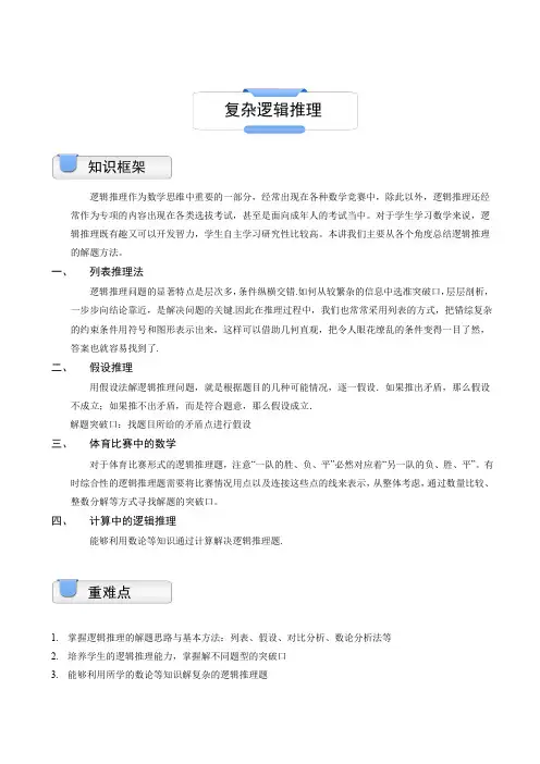 小学奥数模块教程复杂逻辑推理(A级)