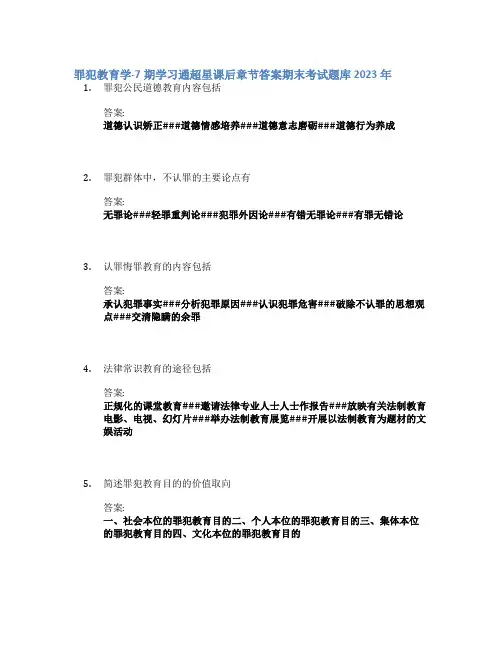 罪犯教育学-7期学习通章节答案期末考试题库2023年