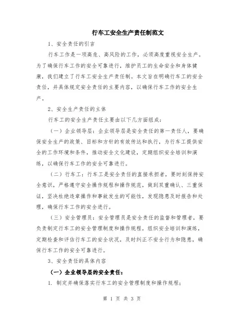 行车工安全生产责任制范文