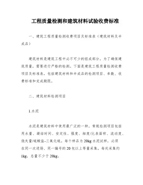 工程质量检测和建筑材料试验收费标准