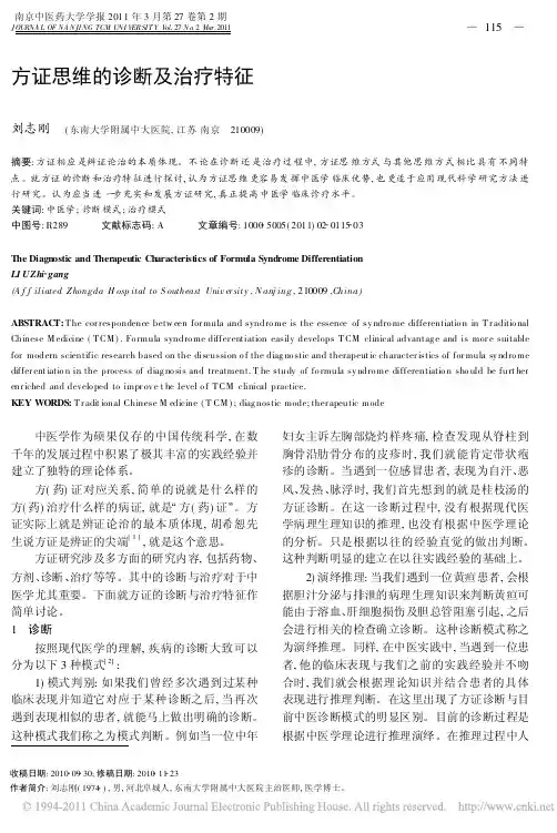 方证思维的诊断及治疗特征