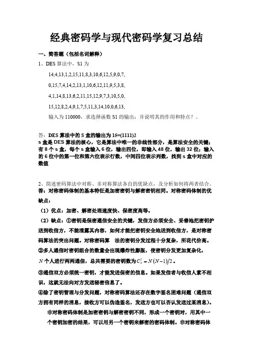 密码学考前复习资料