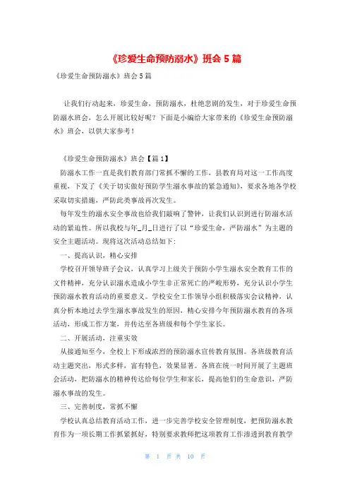 《珍爱生命预防溺水》班会5篇