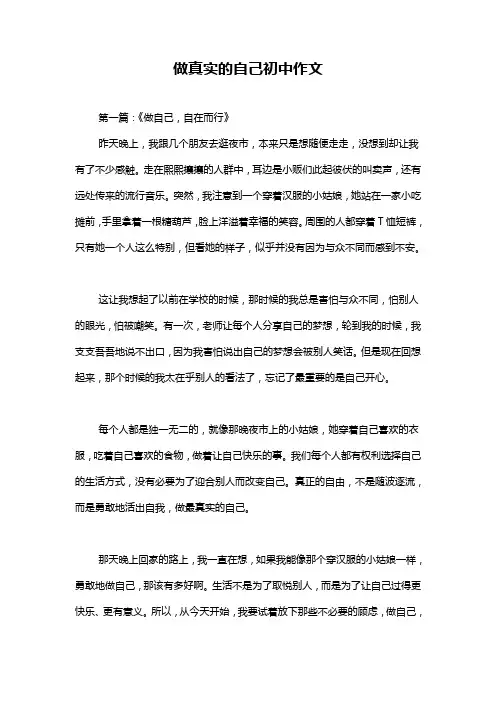 做真实的自己初中作文