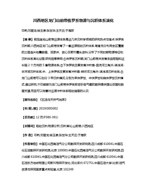 川西地区龙门山前带侏罗系物源与沉积体系演化