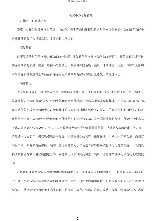 物流中心仓储管理