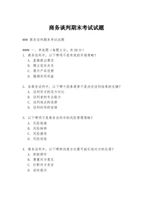 商务谈判期末考试试题