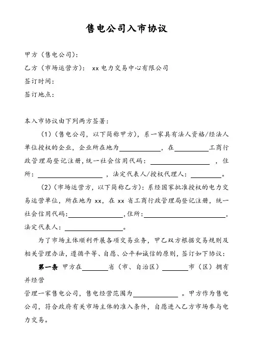 售电公司入市协议
