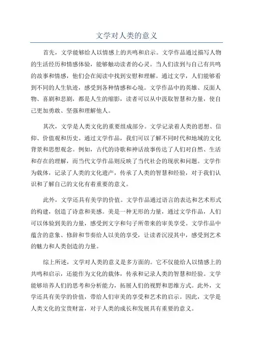 文学对人类的意义
