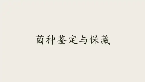 菌种鉴定与保藏