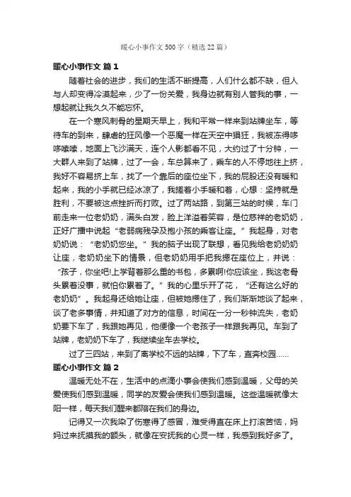 暖心小事作文500字（精选22篇）