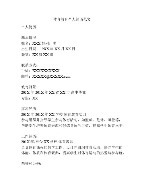 体育教育个人简历范文