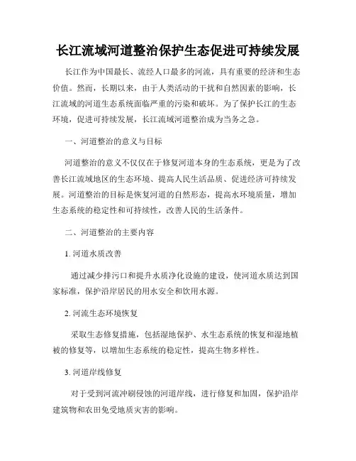 长江流域河道整治保护生态促进可持续发展