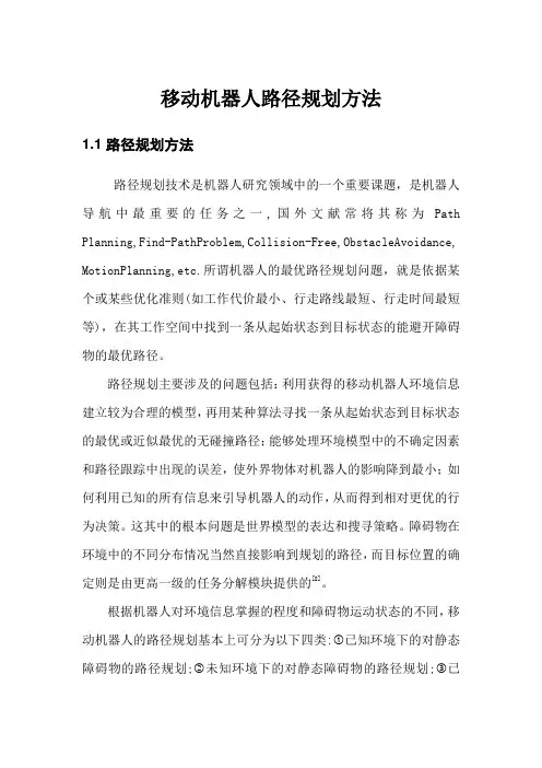path planning 移动机器人路径规划方法综述