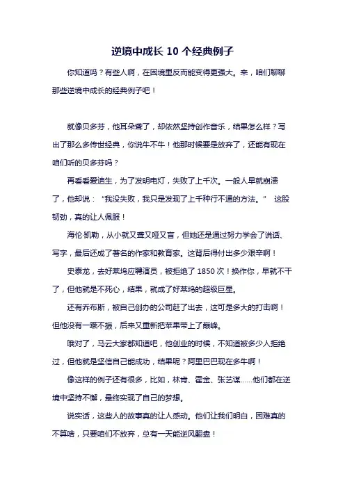 逆境中成长10个经典例子