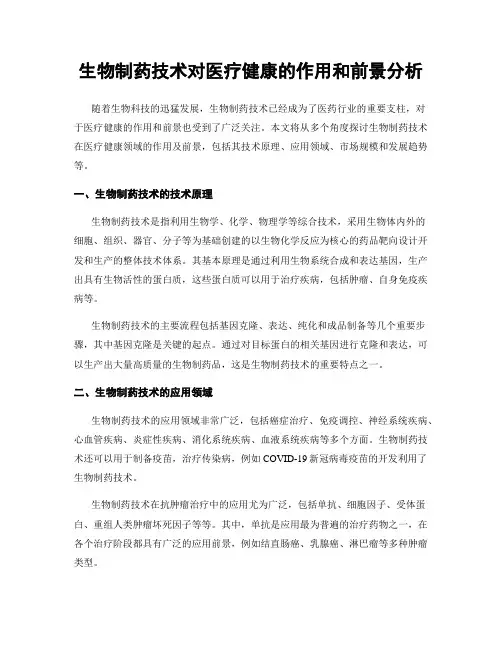 生物制药技术对医疗健康的作用和前景分析