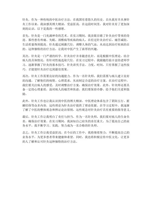 针灸工作感想