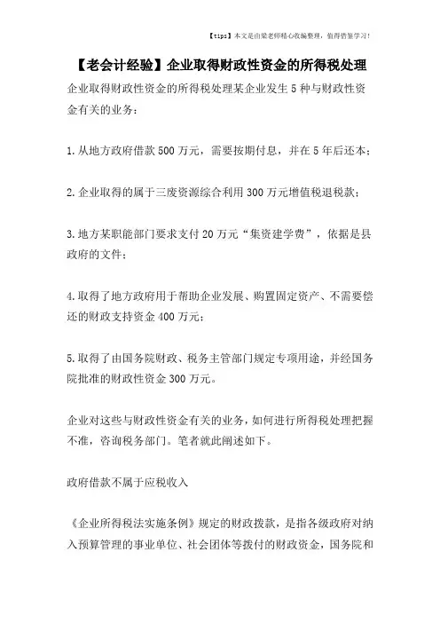 【老会计经验】企业取得财政性资金的所得税处理