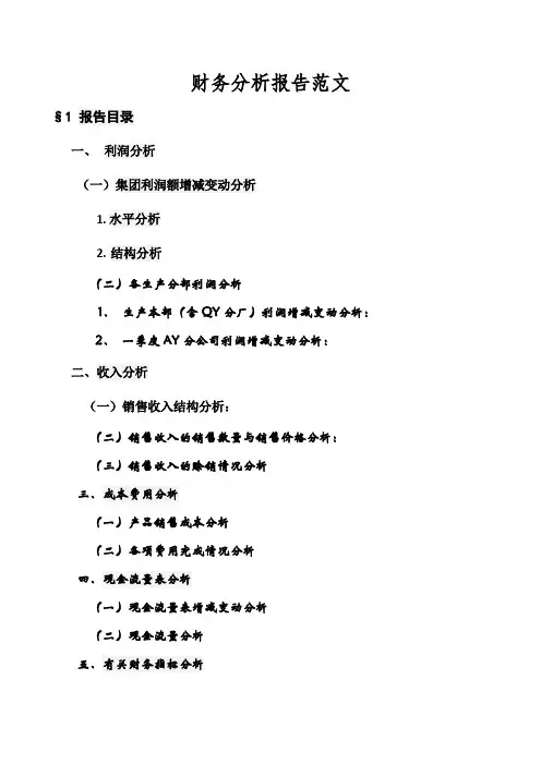 财务分析报告范文文本.doc