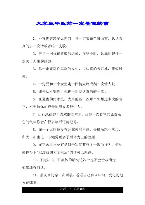 大学生毕业前一定要做的事.doc