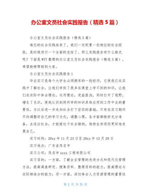 办公室文员社会实践报告(精选5篇)