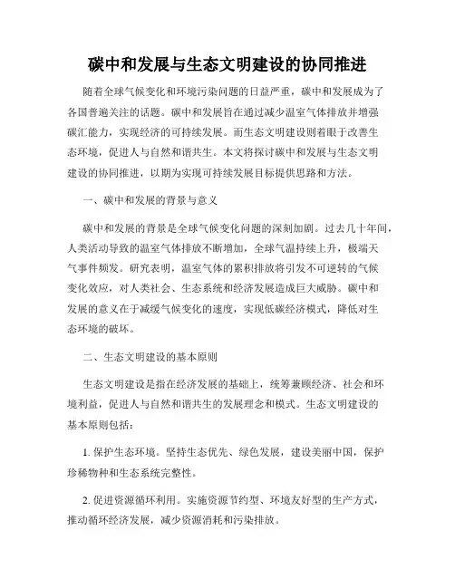 碳中和发展与生态文明建设的协同推进