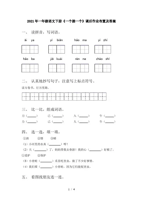 2021年一年级语文下册《一个接一个》课后作业布置及答案