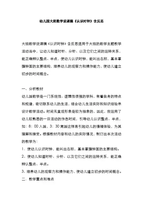 幼儿园大班数学说课稿《认识时钟》含反思