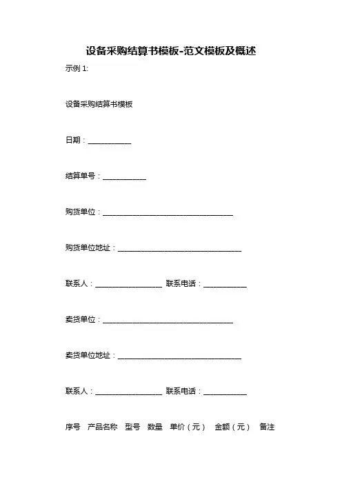 设备采购结算书模板-概述说明以及解释