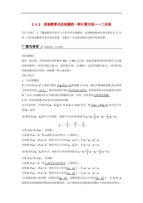 高中数学 第二章 函数 2.4.2 求函数零点近似解的一种计算方法——二分法学案 新人教B版必修1