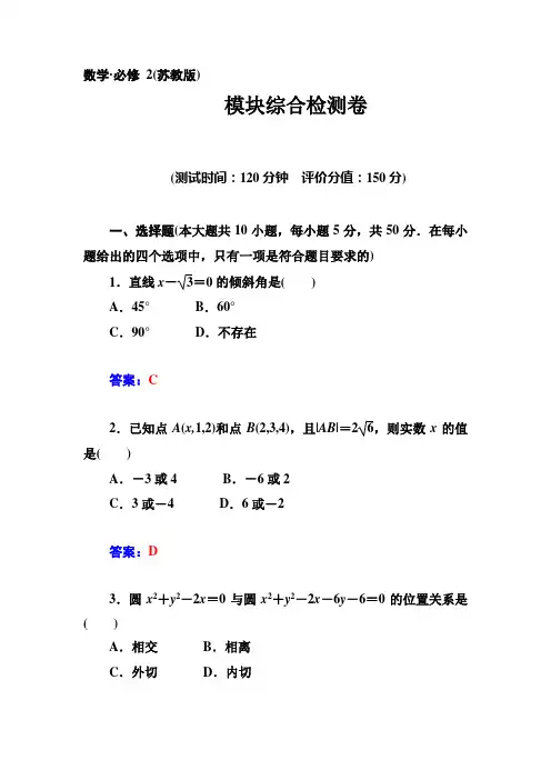 苏教版数学高一-高中 必修2训练 模块综合检测卷