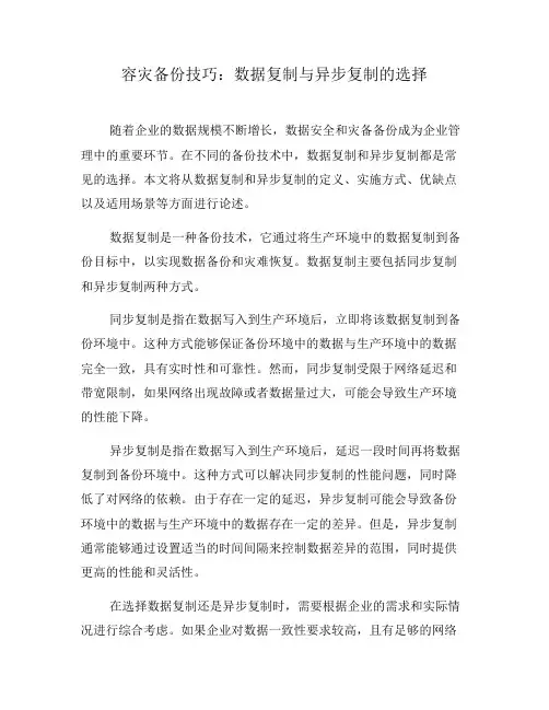 容灾备份技巧：数据复制与异步复制的选择(五)