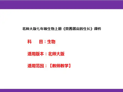 北师大版七年级生物上册《营养器官的生长》课件