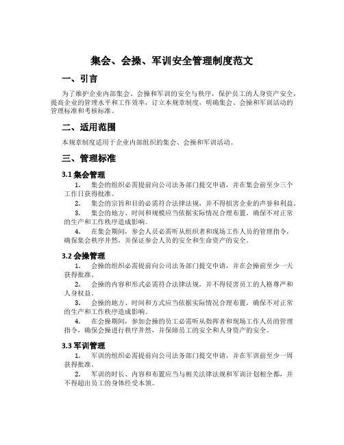 集会、会操、军训安全管理制度范文