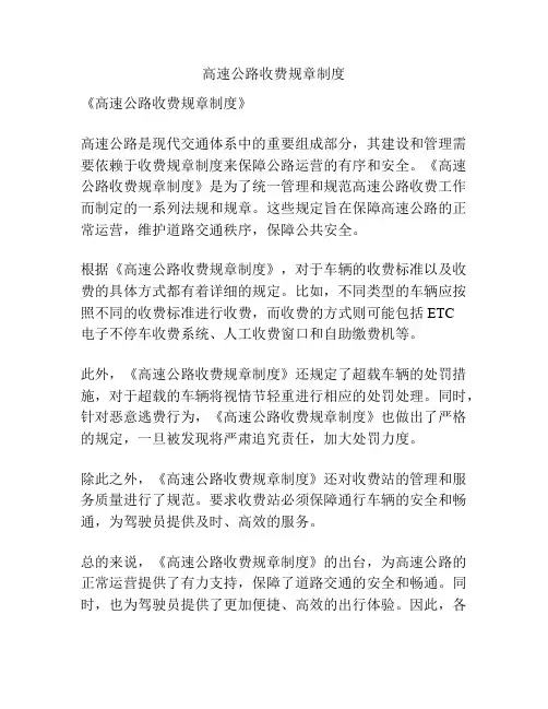 高速公路收费规章制度