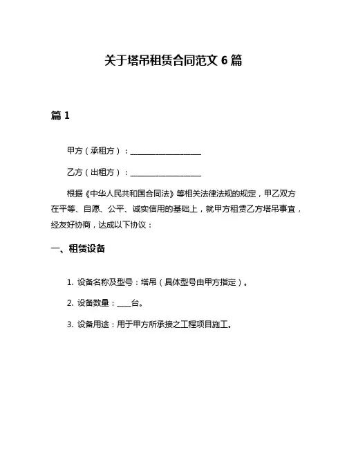 关于塔吊租赁合同范文6篇
