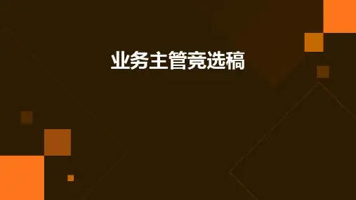 业务主管竞选稿PPT