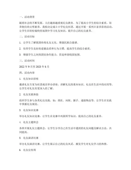 小学礼仪社团活动计划方案