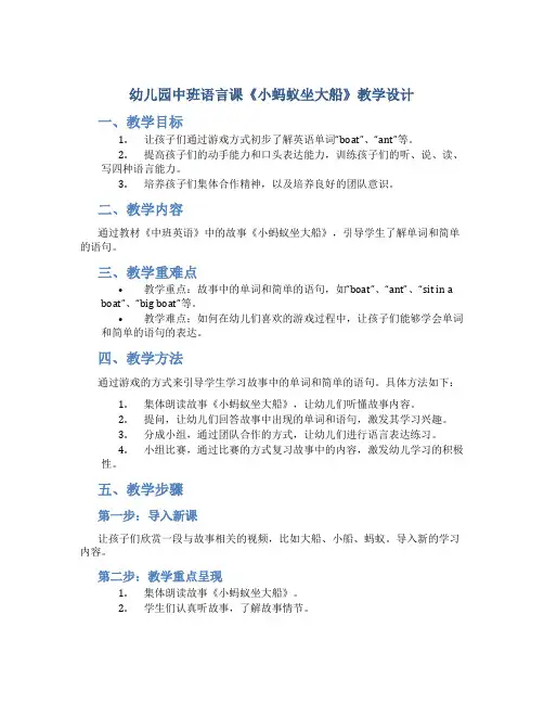 幼儿园中班语言课《小蚂蚁坐大船》教学设计【含教学反思】