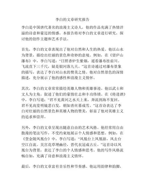 李白的文章研究报告