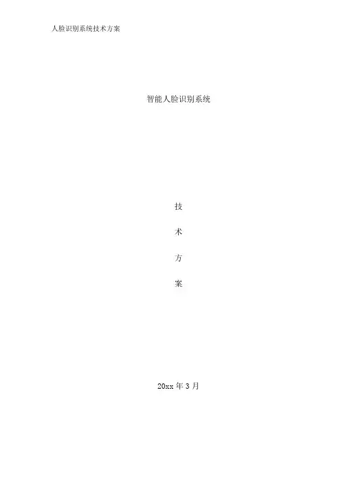 人脸识别系统技术方案