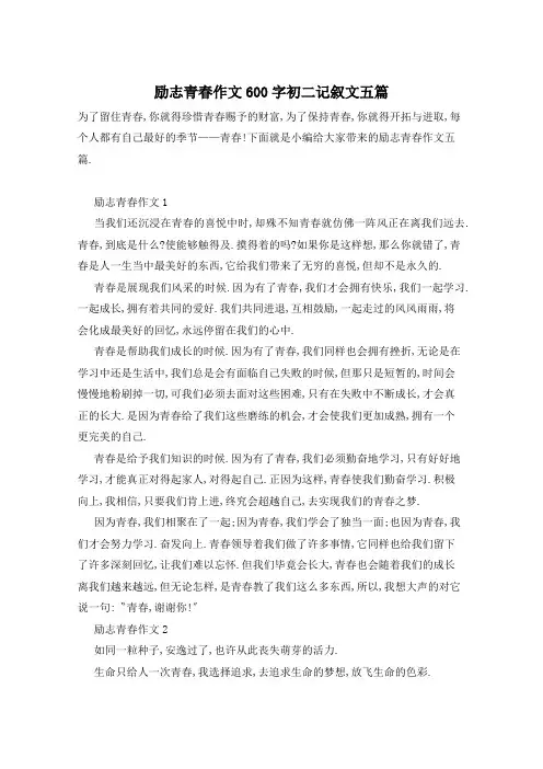 励志青春作文600字初二记叙文五篇