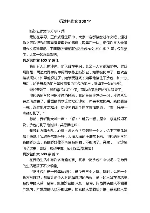 扔沙包作文300字