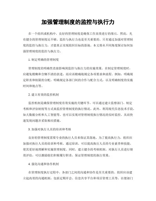 加强管理制度的监控与执行力