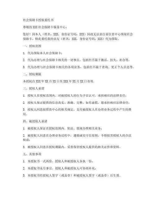 领社会保障卡的授权委托书