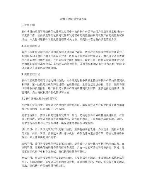 软件工程质量管理方案