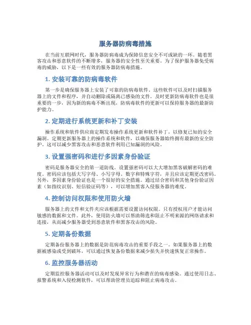 服务器防病毒措施