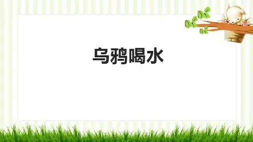 乌鸦喝水ppt课件