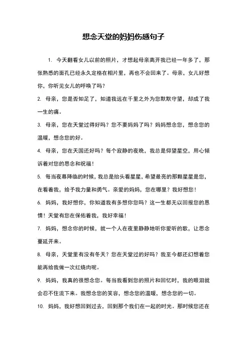 想念天堂的妈妈伤感句子
